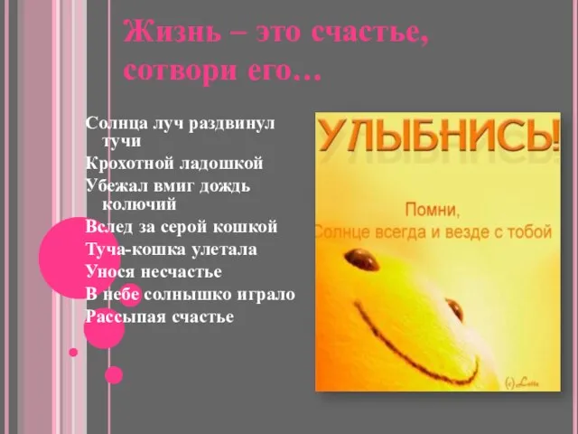 Жизнь – это счастье, сотвори его… Солнца луч раздвинул тучи Крохотной ладошкой