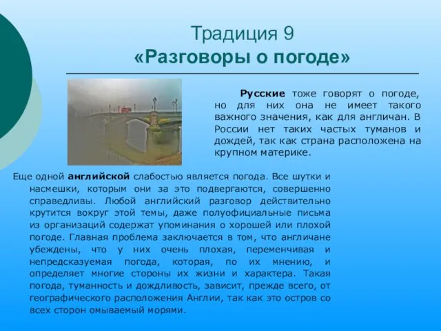 Традиция 9 «Разговоры о погоде» Еще одной английской слабостью является погода. Все