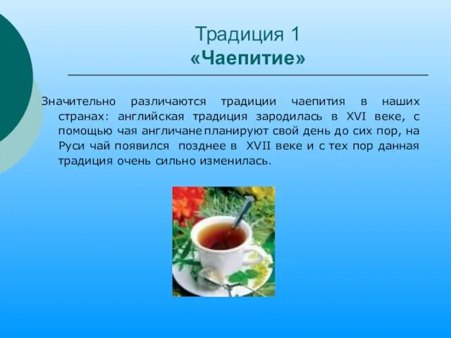 Традиция 1 «Чаепитие» Значительно различаются традиции чаепития в наших странах: английская традиция