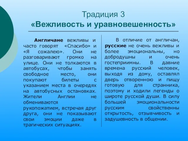 Традиция 3 «Вежливость и уравновешенность» Англичане вежливы и часто говорят «Спасибо» и