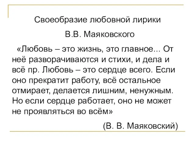 Своеобразие любовной лирики В.В. Маяковского «Любовь – это жизнь, это главное... От