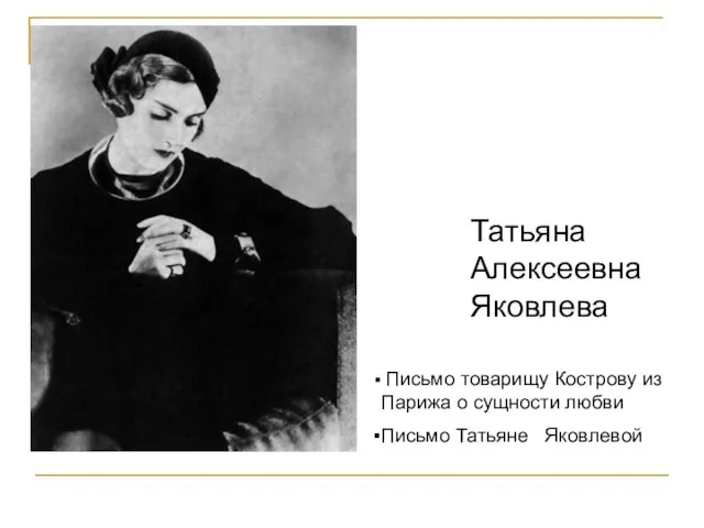 Татьяна Алексеевна Яковлева Письмо товарищу Кострову из Парижа о сущности любви Письмо Татьяне Яковлевой