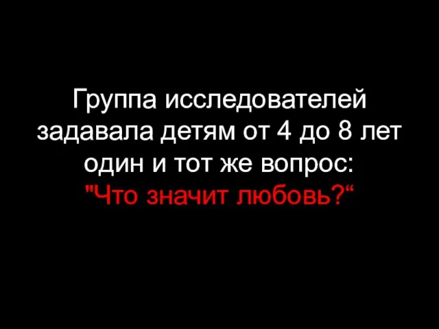 Группа исследователей задавала детям от 4 до 8 лет один и тот