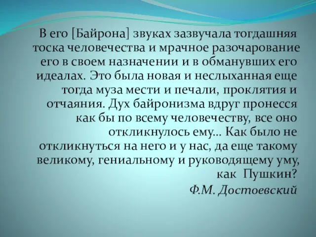 В его [Байрона] звуках зазвучала тогдашняя тоска человечества и мрачное разочарование его