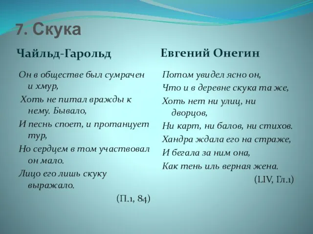 7. Скука Чайльд-Гарольд Евгений Онегин Он в обществе был сумрачен и хмур,