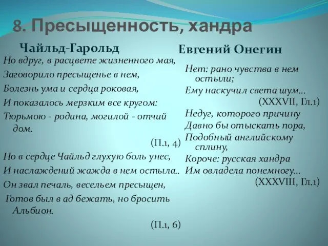 8. Пресыщенность, хандра Чайльд-Гарольд Евгений Онегин Но вдруг, в расцвете жизненного мая,