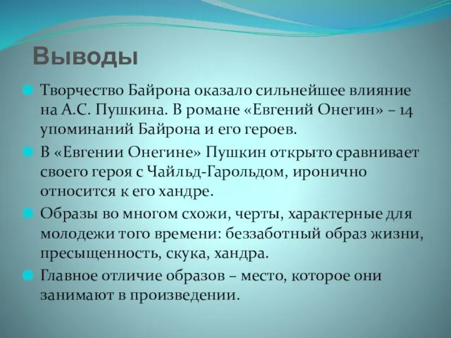 Выводы Творчество Байрона оказало сильнейшее влияние на А.С. Пушкина. В романе «Евгений