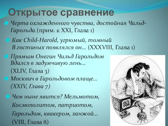 Открытое сравнение Прямым Онегин Чильд Гарольдом Вдался в задумчивую лень… (XLIV, Глава