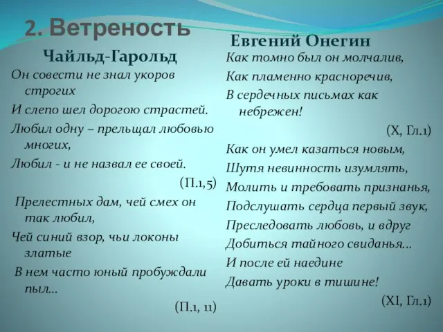 2. Ветреность Чайльд-Гарольд Евгений Онегин Он совести не знал укоров строгих И