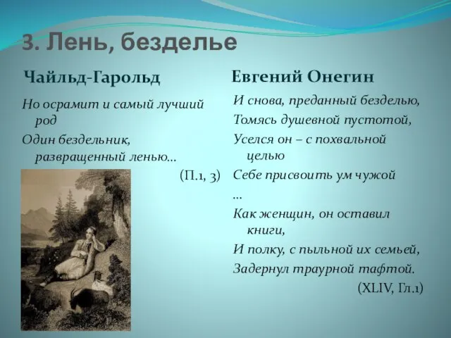 3. Лень, безделье Чайльд-Гарольд Евгений Онегин Но осрамит и самый лучший род