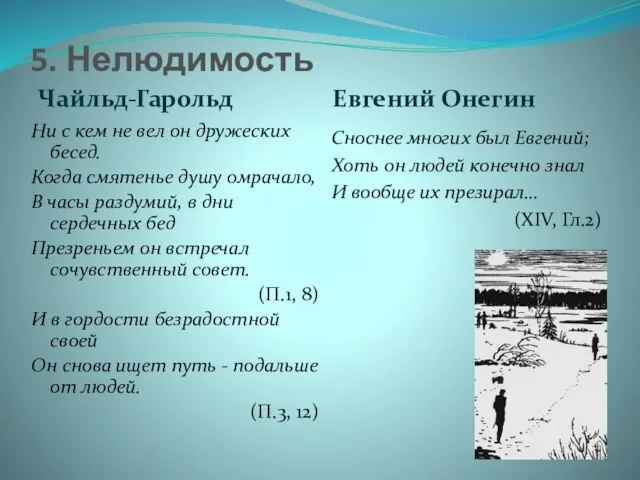 5. Нелюдимость Чайльд-Гарольд Евгений Онегин Ни с кем не вел он дружеских