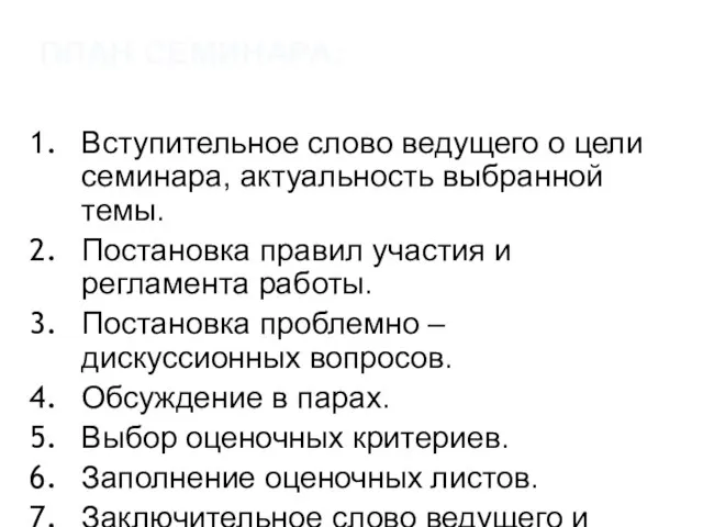 ПЛАН СЕМИНАРА: Вступительное слово ведущего о цели семинара, актуальность выбранной темы. Постановка