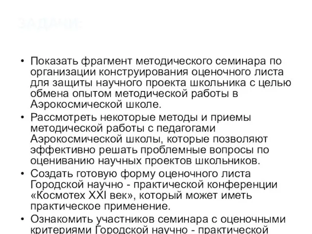 ЗАДАЧИ: Показать фрагмент методического семинара по организации конструирования оценочного листа для защиты