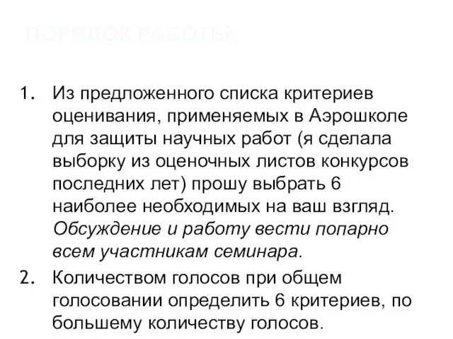 ПОРЯДОК РАБОТЫ: Из предложенного списка критериев оценивания, применяемых в Аэрошколе для защиты