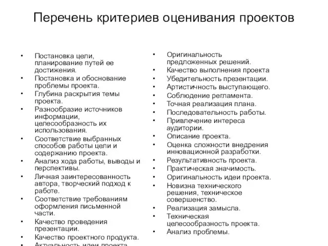 Перечень критериев оценивания проектов Постановка цели, планирование путей ее достижения. Постановка и