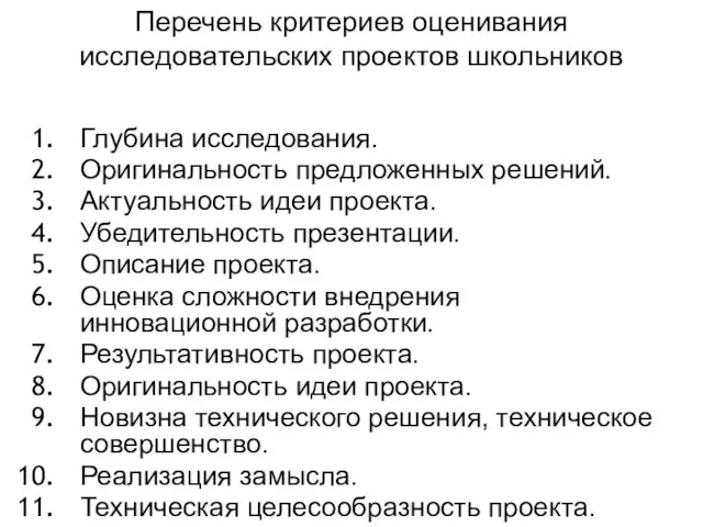 Перечень критериев оценивания исследовательских проектов школьников Глубина исследования. Оригинальность предложенных решений. Актуальность