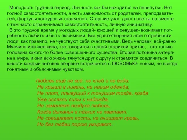 Молодость трудный период. Личность как бы находится на перепутье. Нет полной самостоятельности,