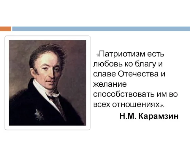 «Патриотизм есть любовь ко благу и славе Отечества и желание способствовать им