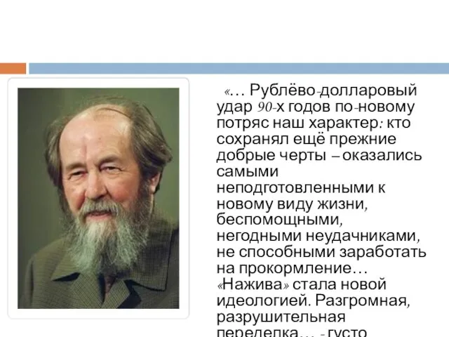 «… Рублёво-долларовый удар 90-х годов по-новому потряс наш характер: кто сохранял ещё