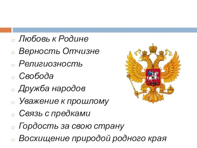 Любовь к Родине Верность Отчизне Религиозность Свобода Дружба народов Уважение к прошлому