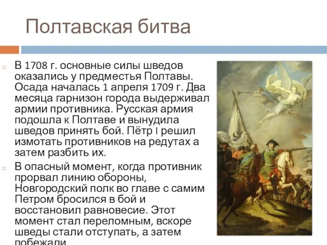 Полтавская битва В 1708 г. основные силы шведов оказались у предместья Полтавы.