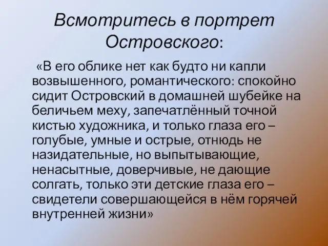 Всмотритесь в портрет Островского: «В его облике нет как будто ни капли