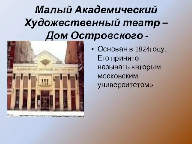 Малый Академический Художественный театр – Дом Островского - Основан в 1824году. Его