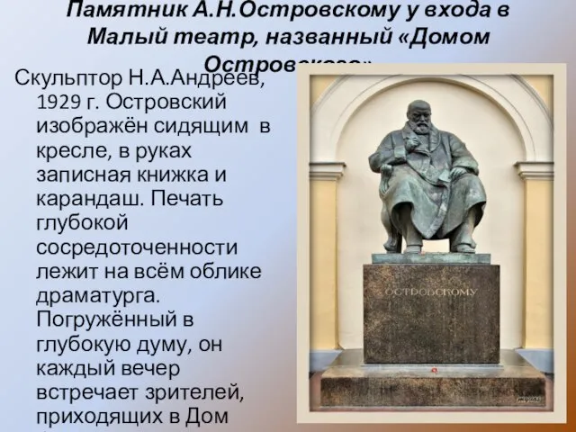 Памятник А.Н.Островскому у входа в Малый театр, названный «Домом Островского» Скульптор Н.А.Андреев,