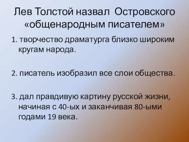 Лев Толстой назвал Островского «общенародным писателем» 1. творчество драматурга близко широким кругам