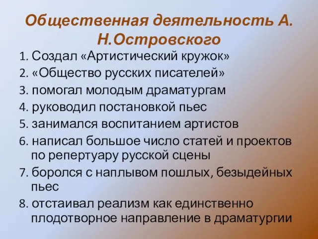 Общественная деятельность А.Н.Островского 1. Создал «Артистический кружок» 2. «Общество русских писателей» 3.