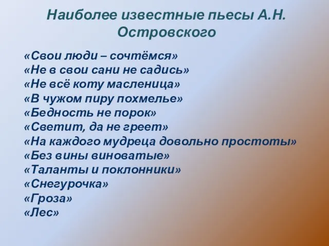 Наиболее известные пьесы А.Н.Островского «Свои люди – сочтёмся» «Не в свои сани