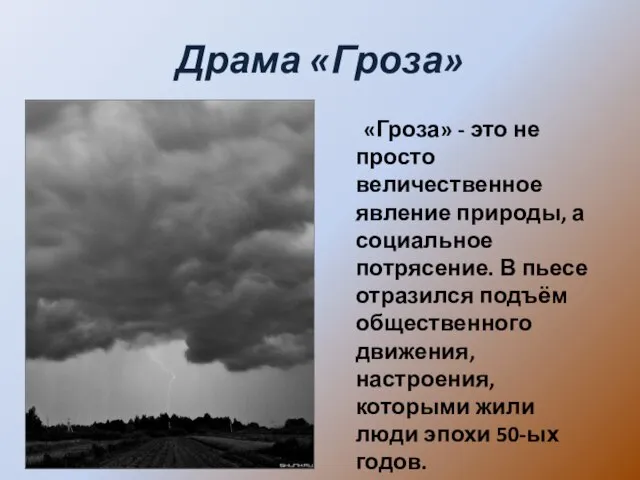 Драма «Гроза» «Гроза» - это не просто величественное явление природы, а социальное