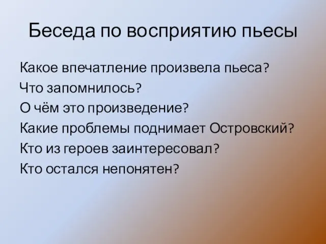 Беседа по восприятию пьесы Какое впечатление произвела пьеса? Что запомнилось? О чём