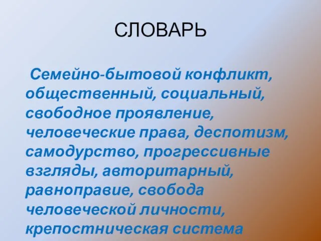 СЛОВАРЬ Семейно-бытовой конфликт, общественный, социальный, свободное проявление, человеческие права, деспотизм, самодурство, прогрессивные