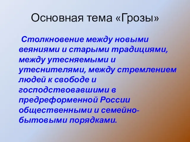 Основная тема «Грозы» Столкновение между новыми веяниями и старыми традициями, между утесняемыми