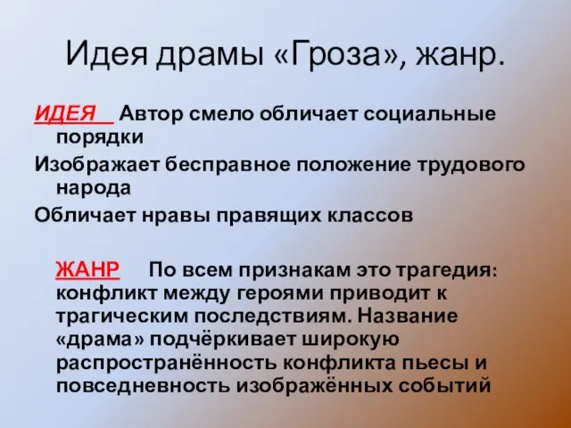 Идея драмы «Гроза», жанр. ИДЕЯ Автор смело обличает социальные порядки Изображает бесправное