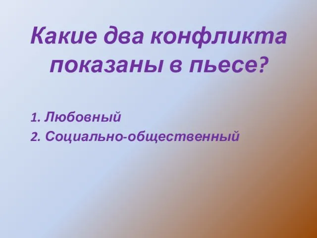 Какие два конфликта показаны в пьесе? 1. Любовный 2. Социально-общественный