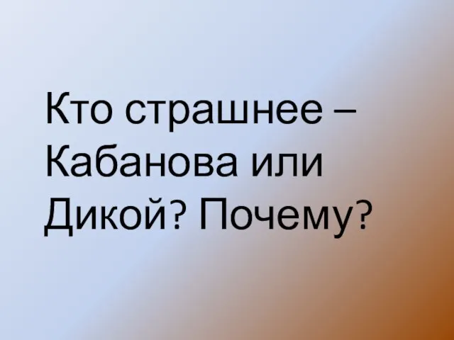 Кто страшнее – Кабанова или Дикой? Почему?