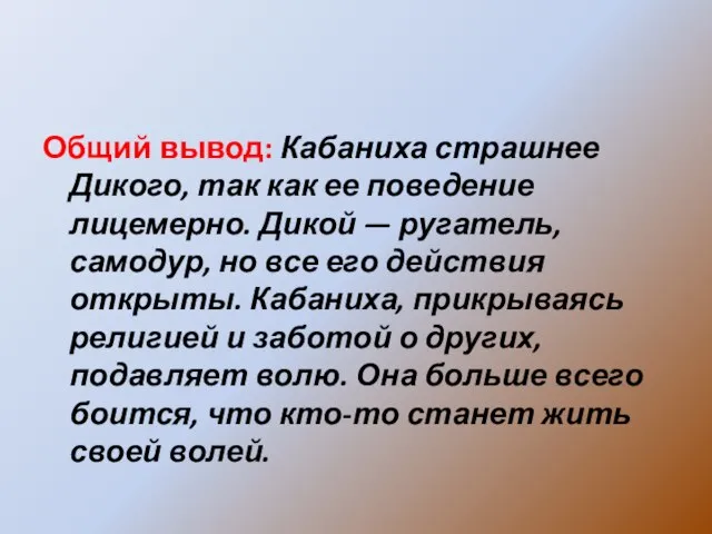 Общий вывод: Кабаниха страшнее Дикого, так как ее поведение лицемерно. Дикой —