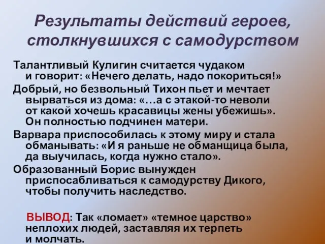 Результаты действий героев, столкнувшихся с самодурством Талантливый Кулигин считается чудаком и говорит: