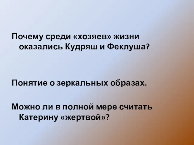 Почему среди «хозяев» жизни оказались Кудряш и Феклуша? Понятие о зеркальных образах.