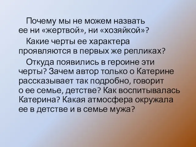 Почему мы не можем назвать ее ни «жертвой», ни «хозяйкой»? Какие черты