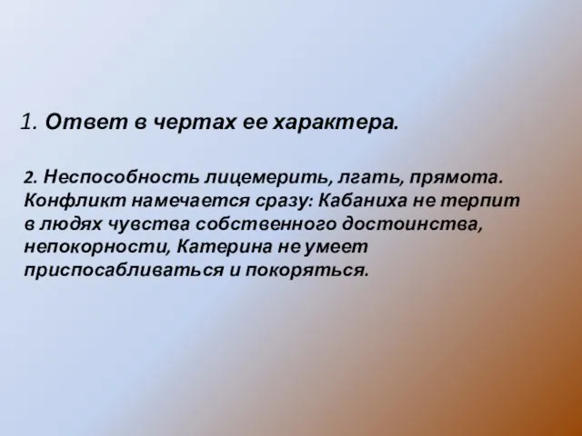 1. Ответ в чертах ее характера. 2. Неспособность лицемерить, лгать, прямота. Конфликт