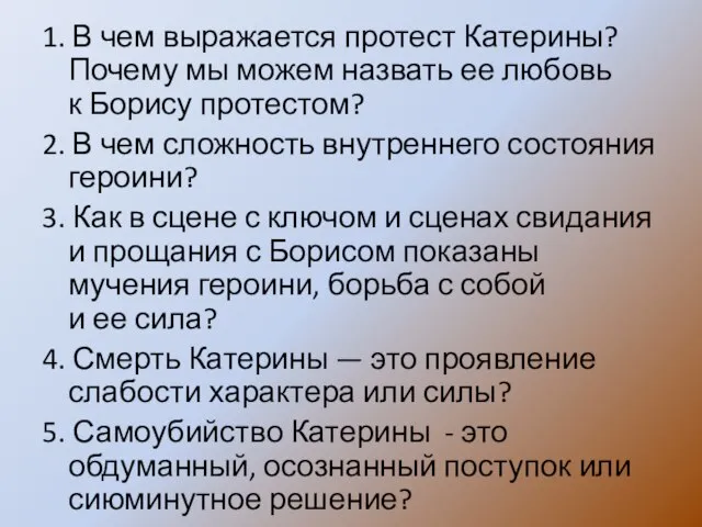 1. В чем выражается протест Катерины? Почему мы можем назвать ее любовь