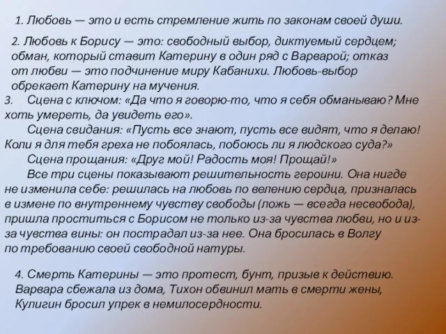 1. Любовь — это и есть стремление жить по законам своей души.