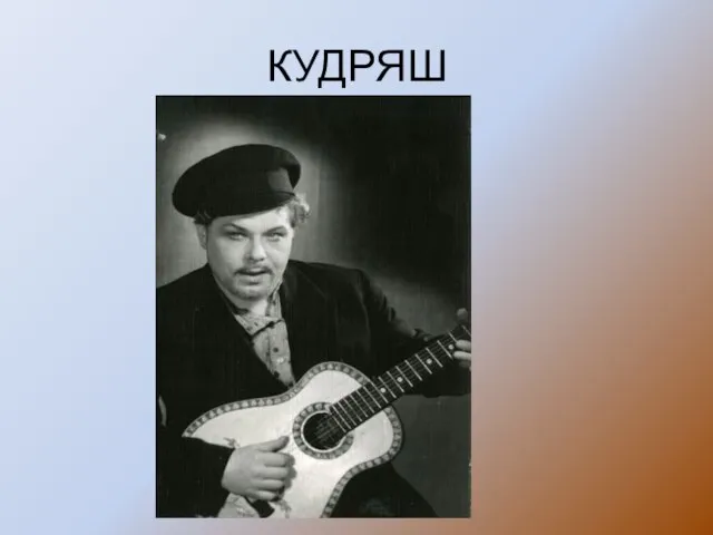 КУДРЯШ