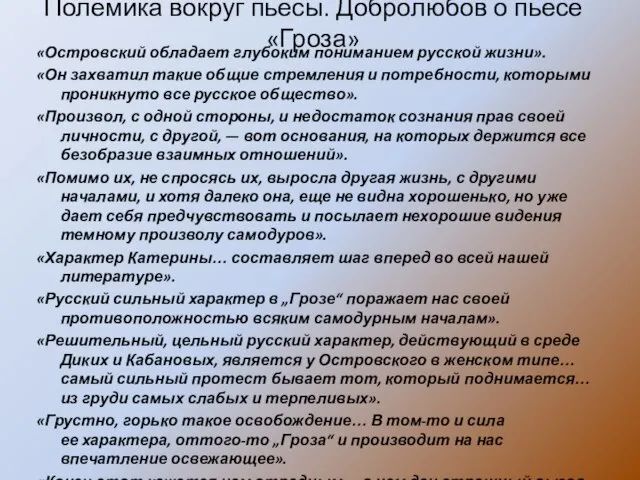 Полемика вокруг пьесы. Добролюбов о пьесе «Гроза» «Островский обладает глубоким пониманием русской