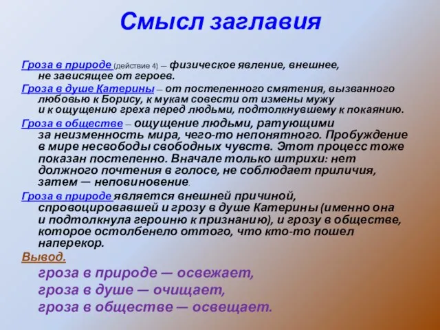 Смысл заглавия Гроза в природе (действие 4) — физическое явление, внешнее, не