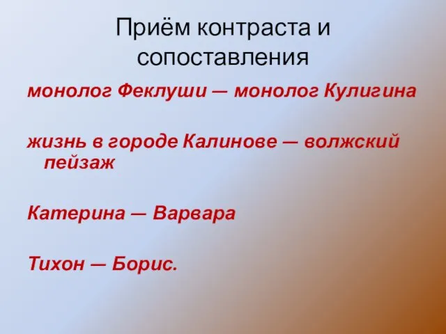 Приём контраста и сопоставления монолог Феклуши — монолог Кулигина жизнь в городе