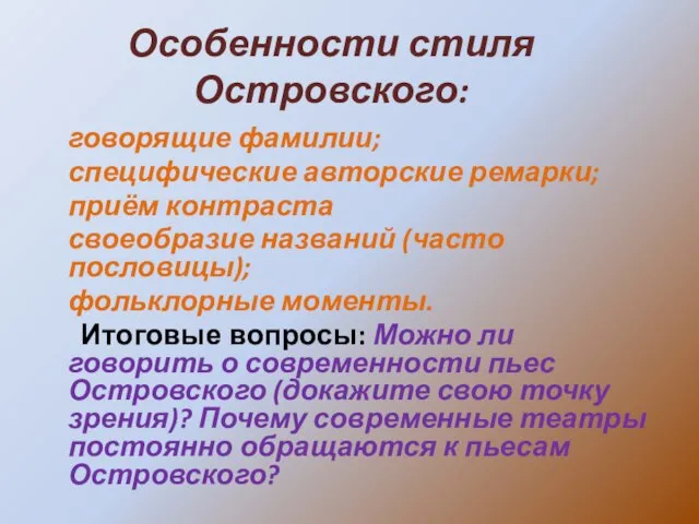 Особенности стиля Островского: говорящие фамилии; специфические авторские ремарки; приём контраста своеобразие названий